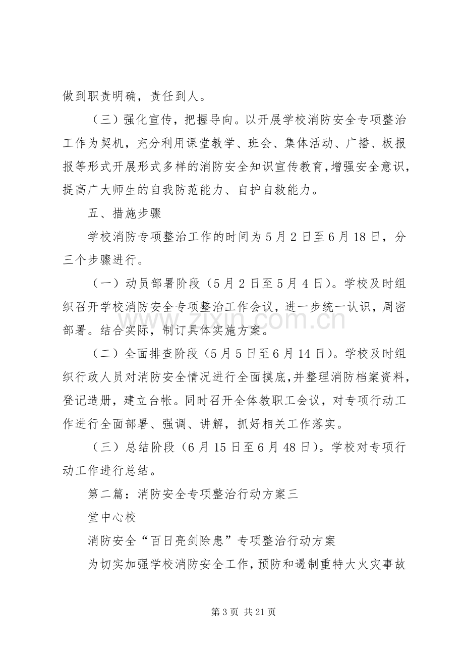 消防安全专项整治行动实施方案.docx_第3页