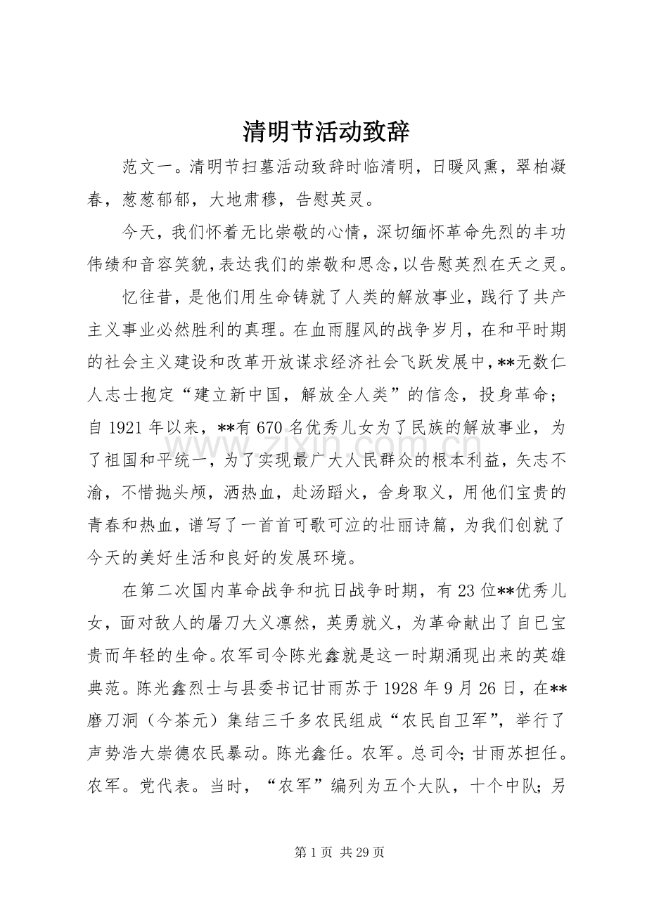 清明节活动演讲致辞.docx_第1页