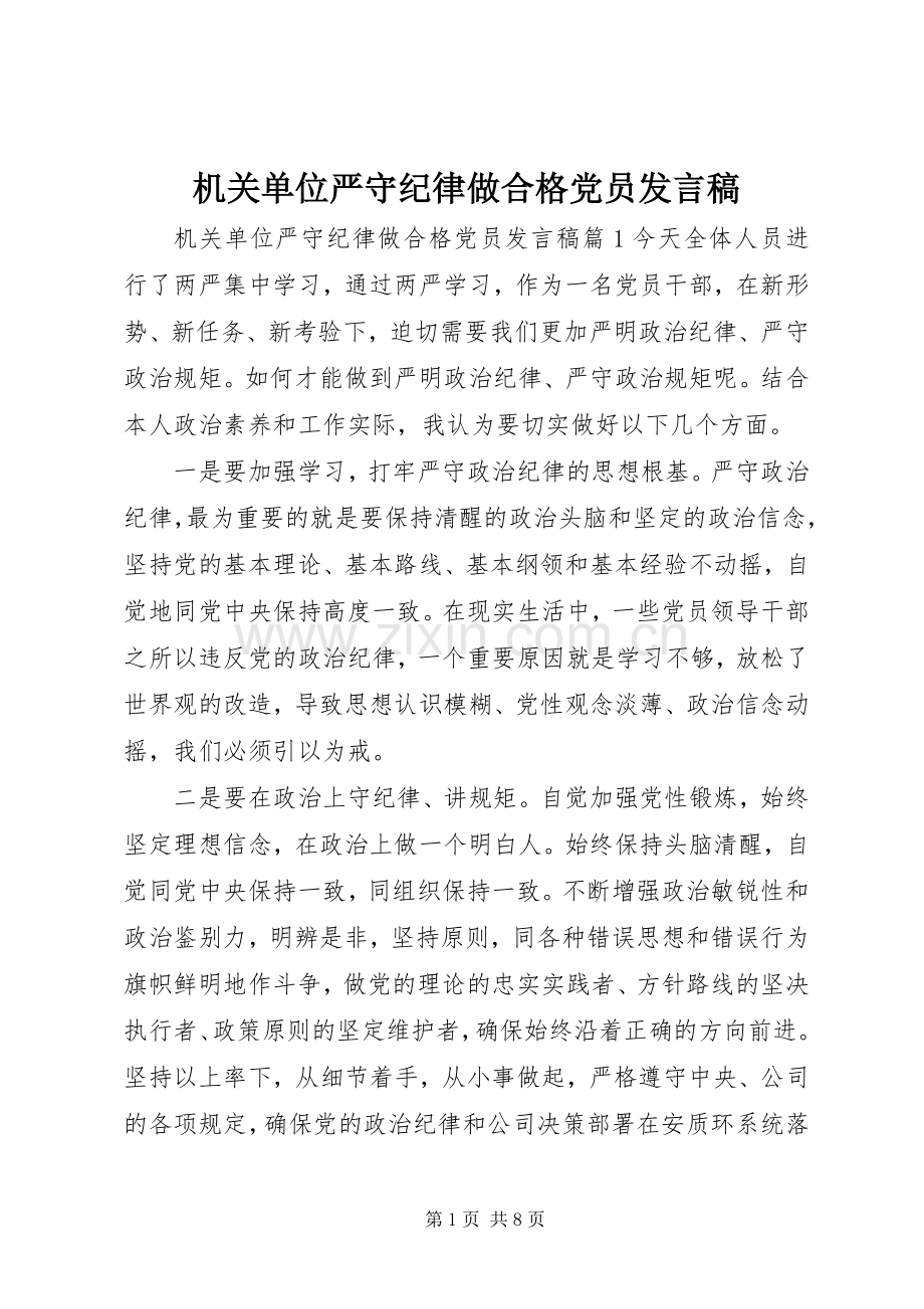 机关单位严守纪律做合格党员发言.docx_第1页