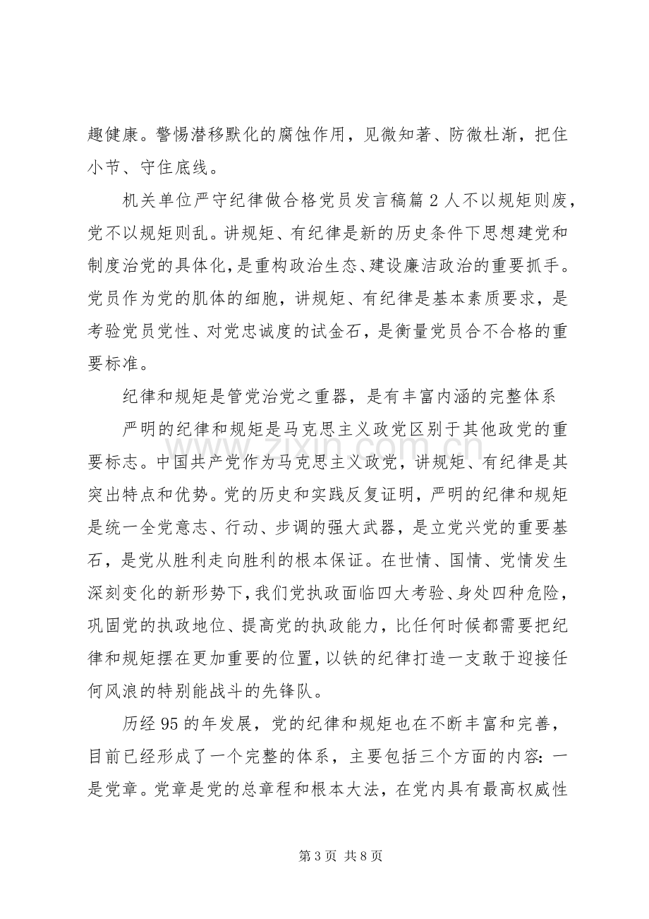 机关单位严守纪律做合格党员发言.docx_第3页