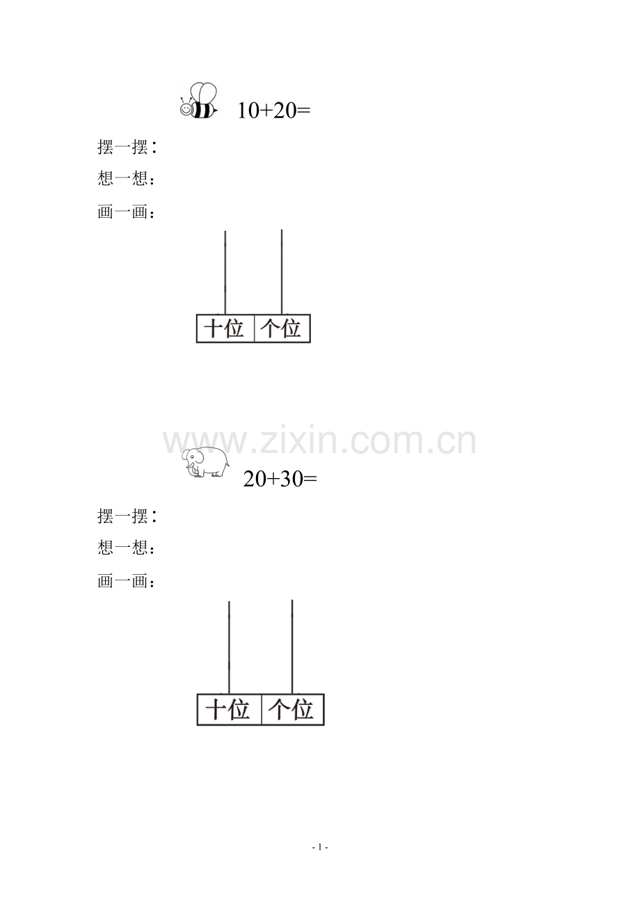 小学数学人教2011课标版一年级整十数加、减整十数-(3).doc_第1页