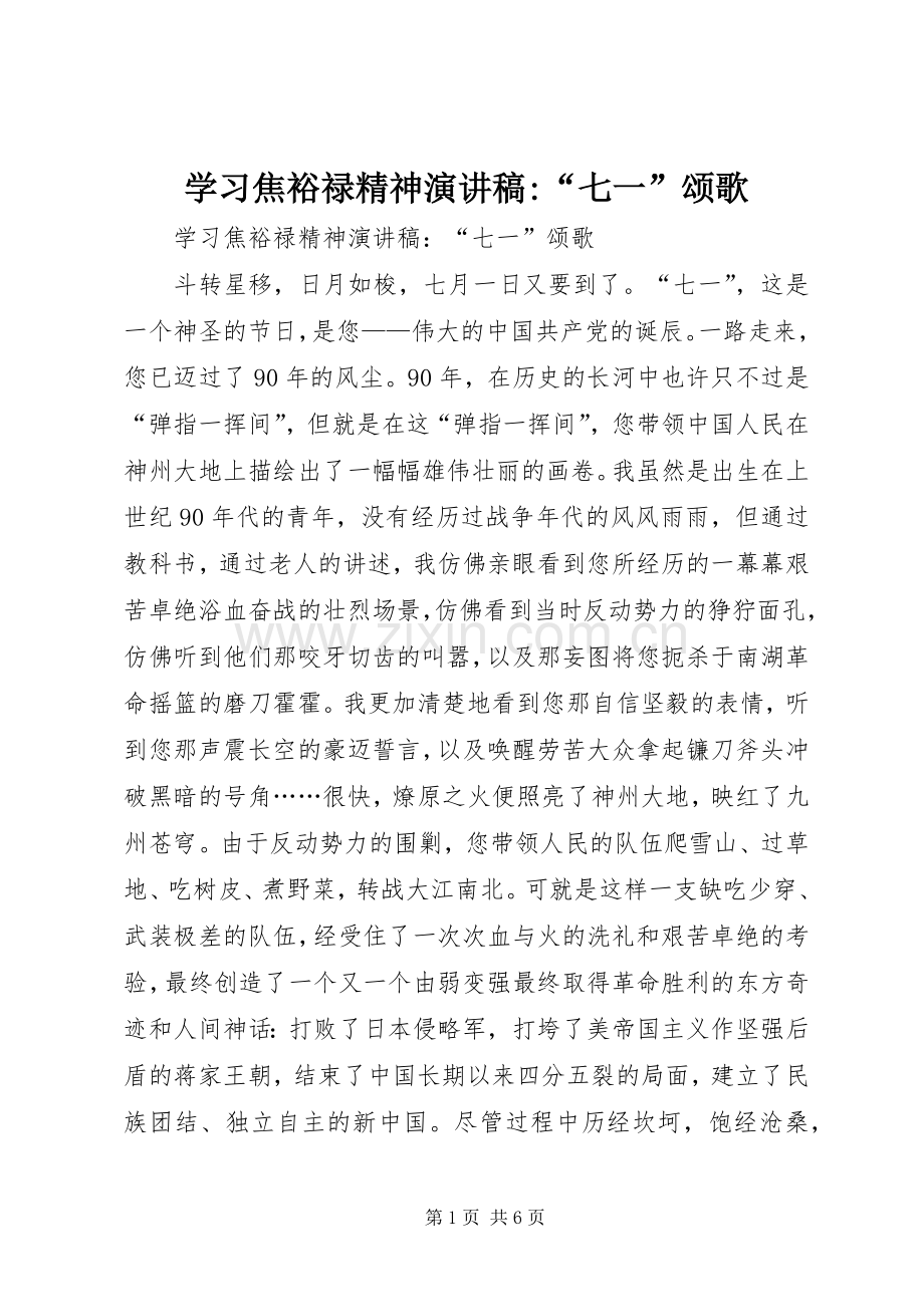 学习焦裕禄精神演讲稿-“七一”颂歌.docx_第1页