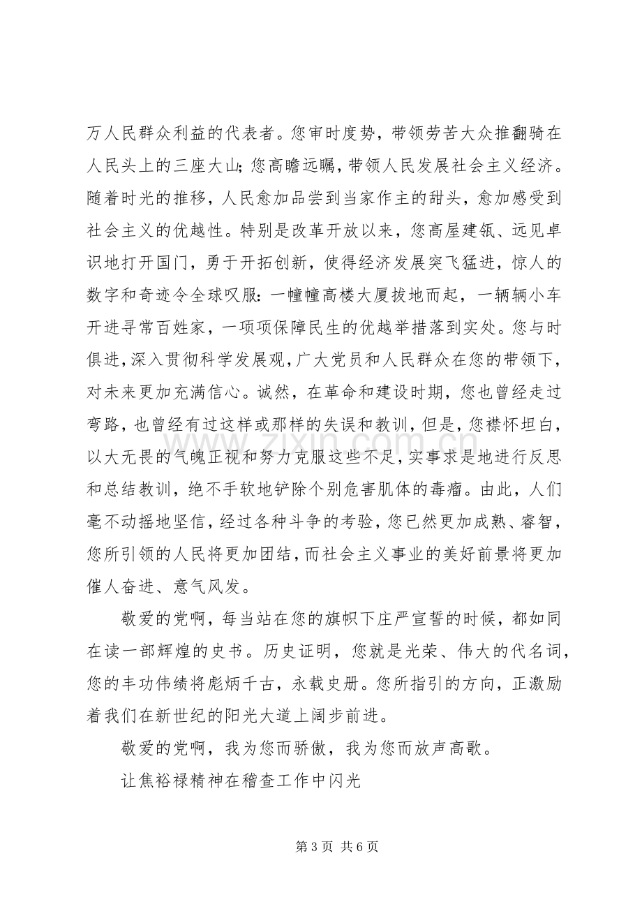 学习焦裕禄精神演讲稿-“七一”颂歌.docx_第3页