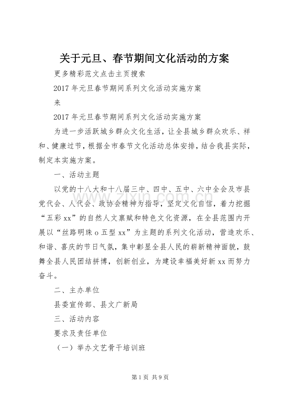 关于元旦、春节期间文化活动的实施方案 .docx_第1页