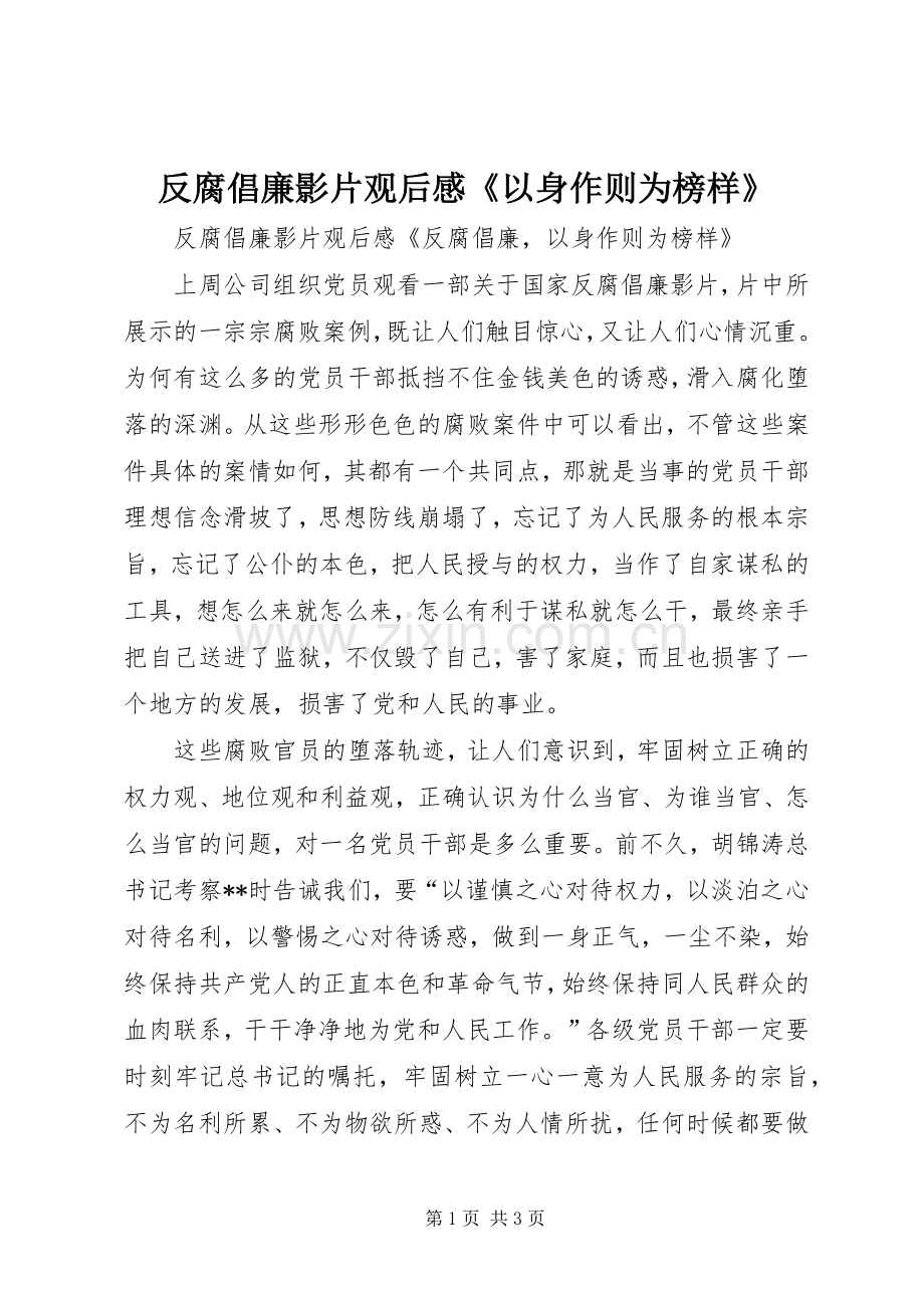 反腐倡廉影片观后感《以身作则为榜样》.docx_第1页