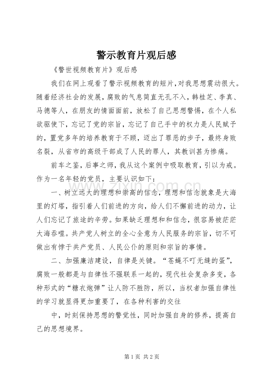 警示教育片观后感 (24).docx_第1页