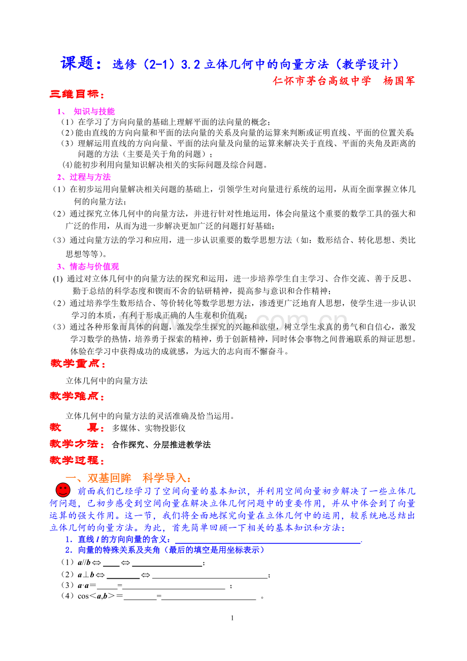 立体几何中的向量方法——教学设计.doc_第1页