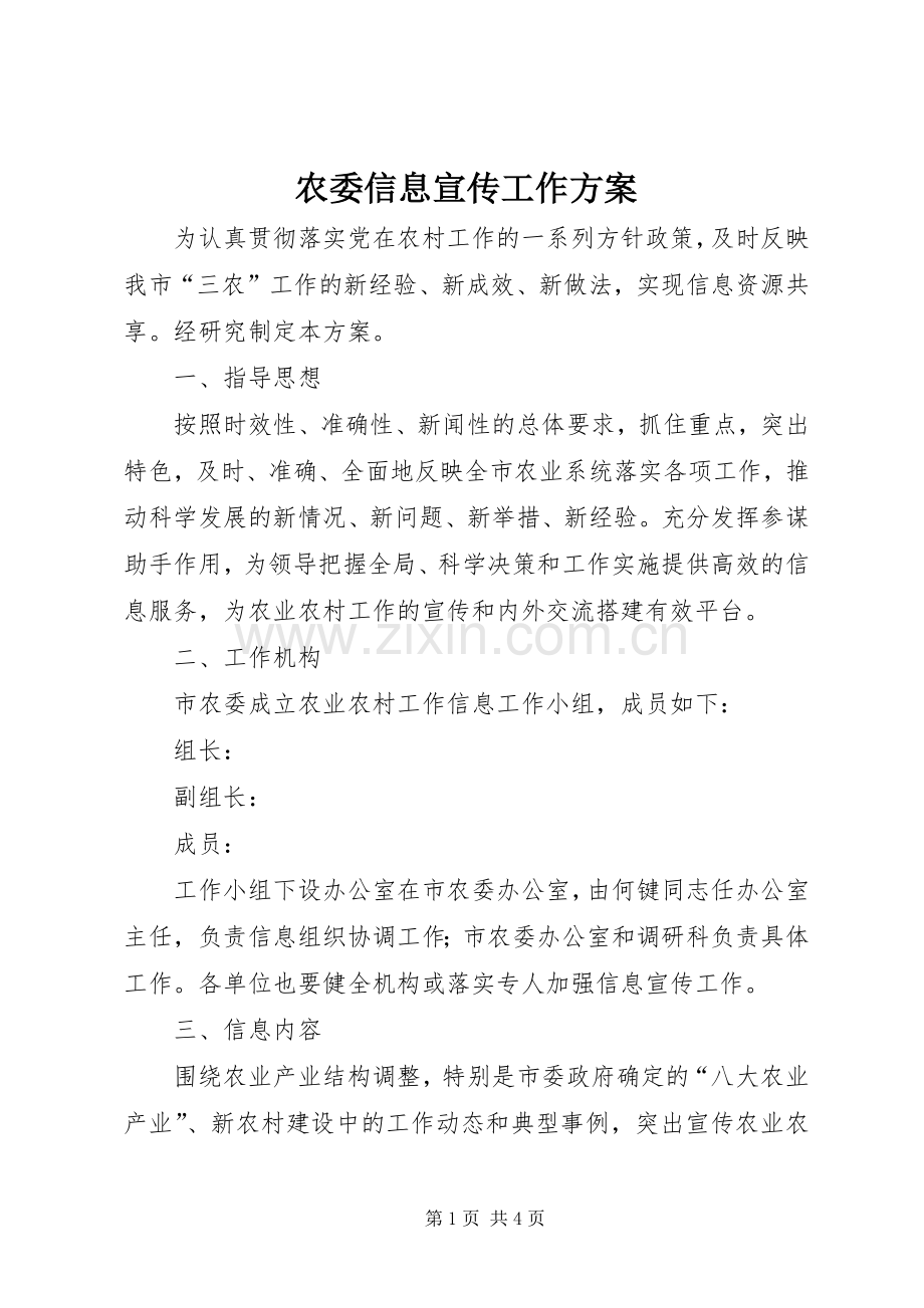 农委信息宣传工作实施方案.docx_第1页