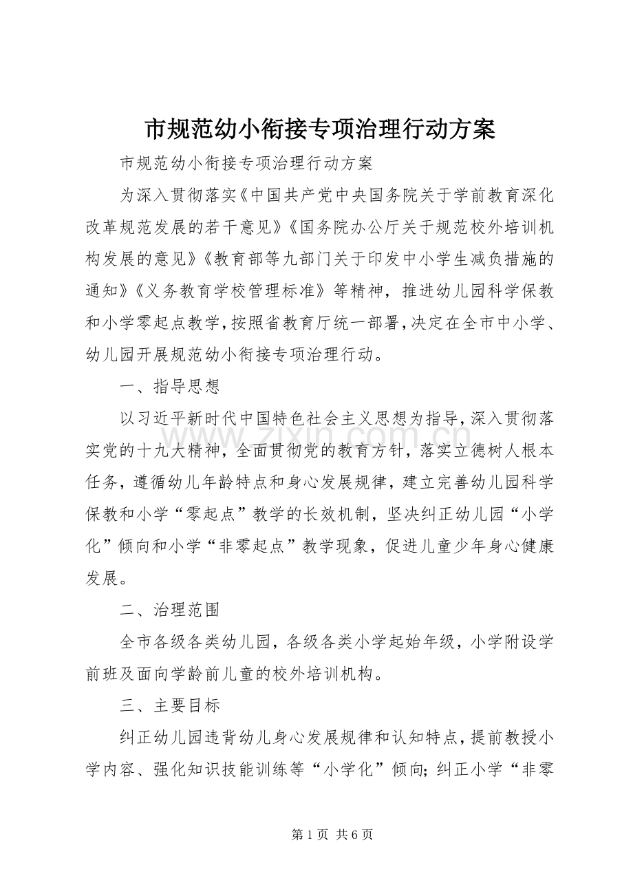 市规范幼小衔接专项治理行动实施方案 .docx_第1页