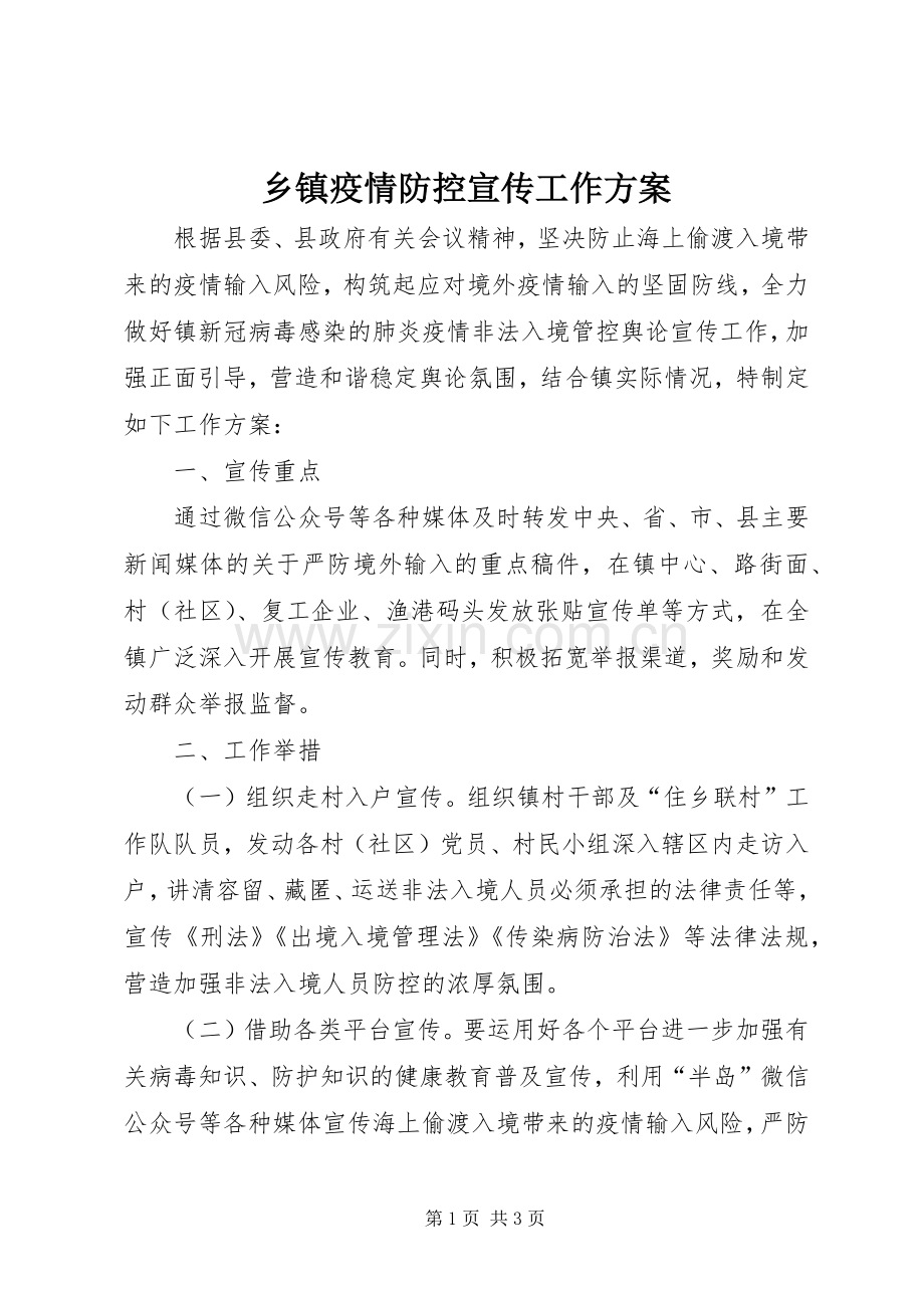 乡镇疫情防控宣传工作实施方案.docx_第1页