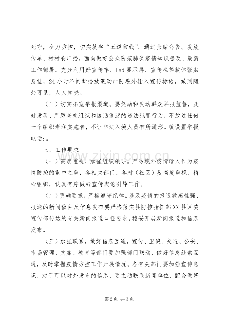 乡镇疫情防控宣传工作实施方案.docx_第2页