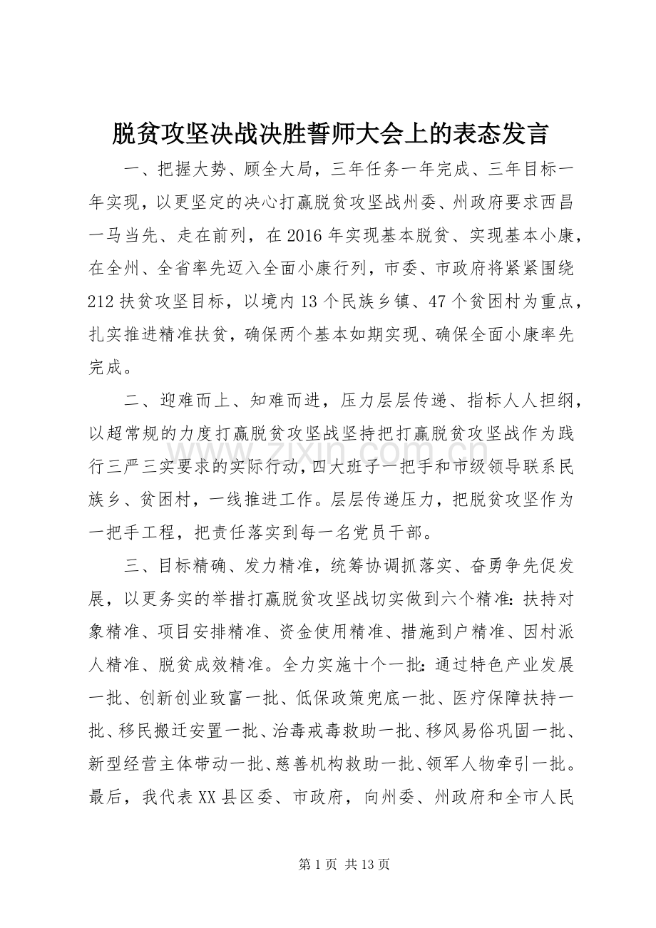 脱贫攻坚决战决胜誓师大会上的表态发言稿.docx_第1页