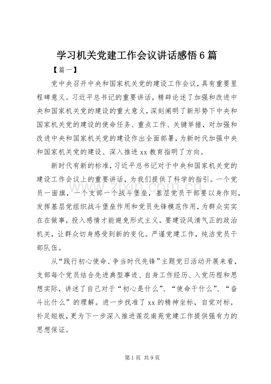 学习机关党建工作会议讲话感悟6篇.docx_第1页