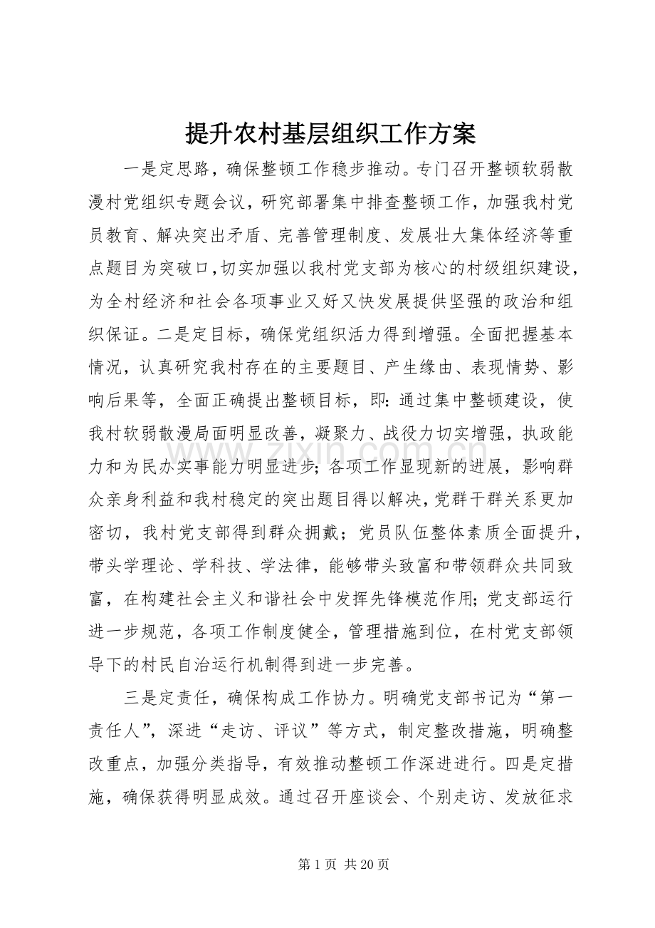 提升农村基层组织工作实施方案.docx_第1页