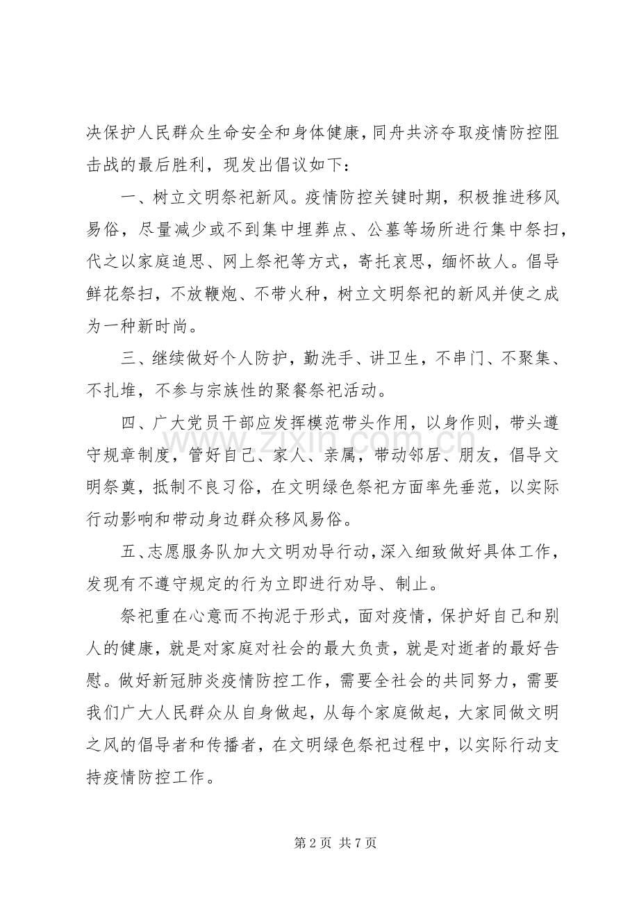 疫情期间文明祭祀倡议书五篇.docx_第2页