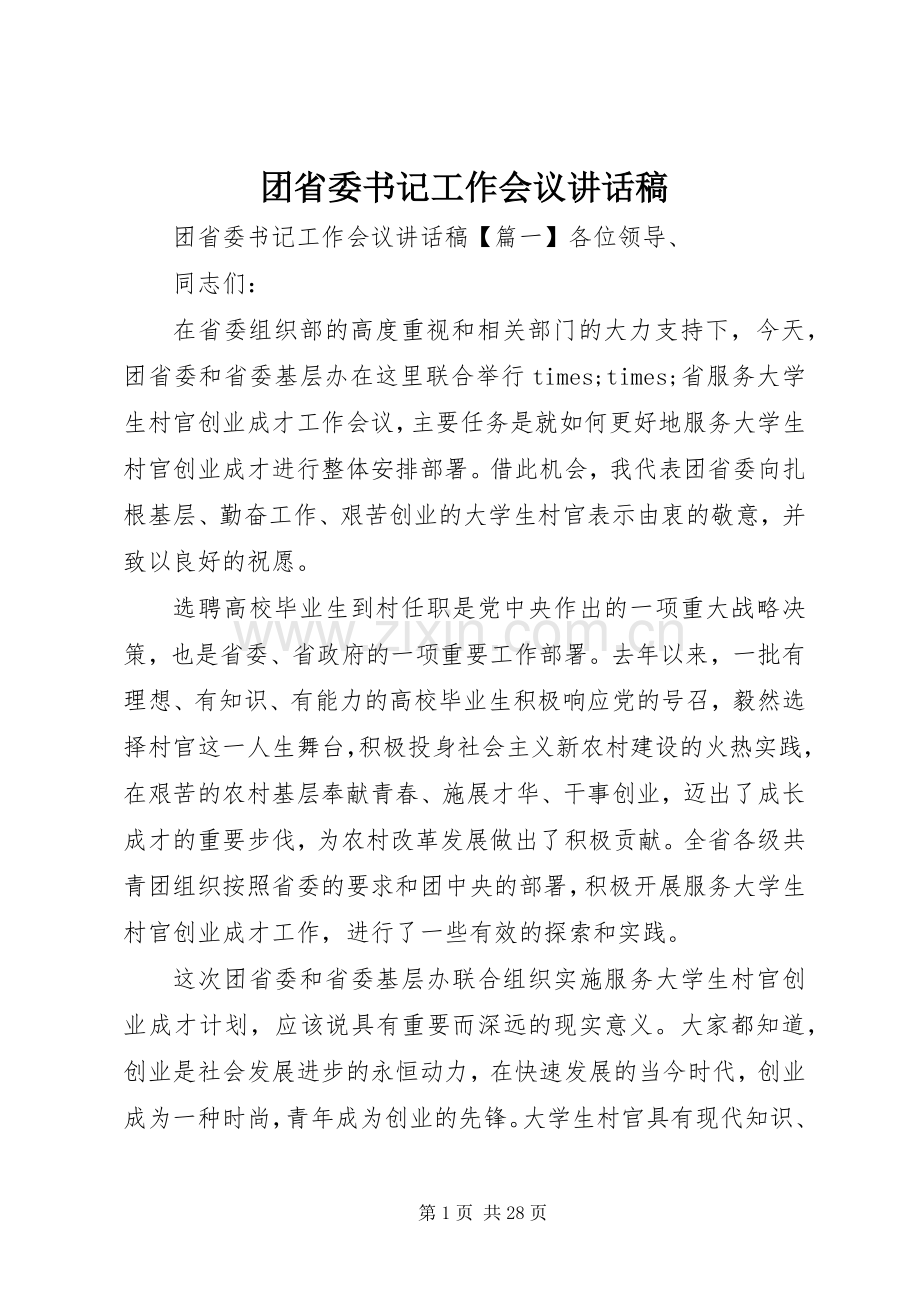 团省委书记工作会议讲话稿.docx_第1页