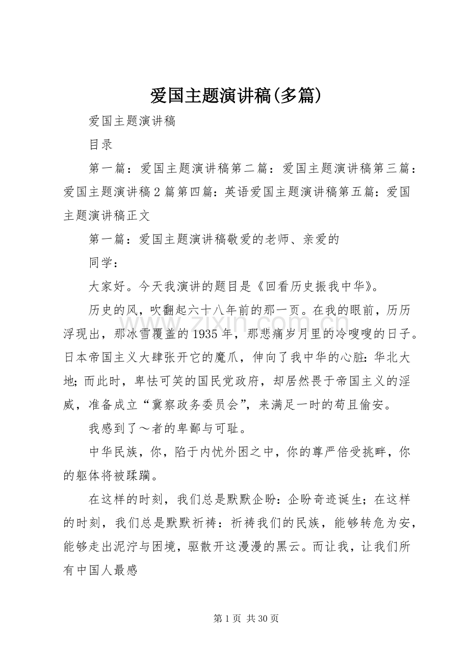 爱国主题演讲稿(多篇).docx_第1页