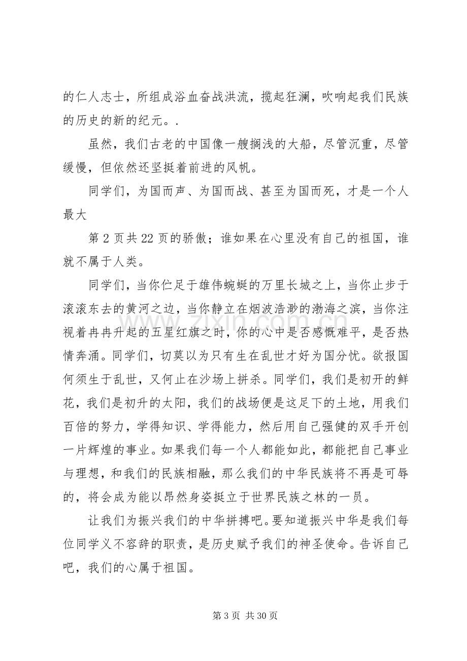 爱国主题演讲稿(多篇).docx_第3页