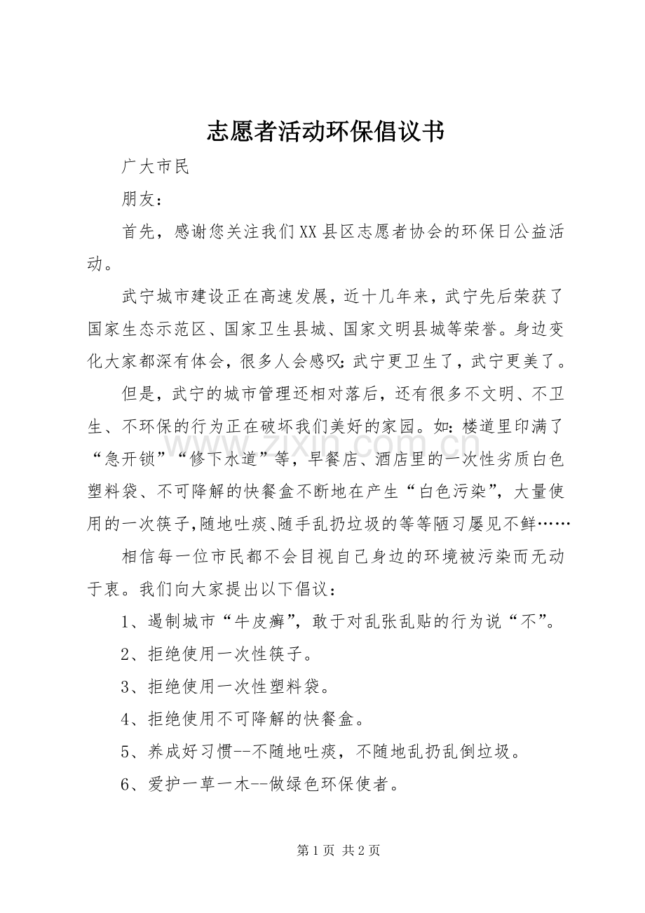 志愿者活动环保倡议书.docx_第1页