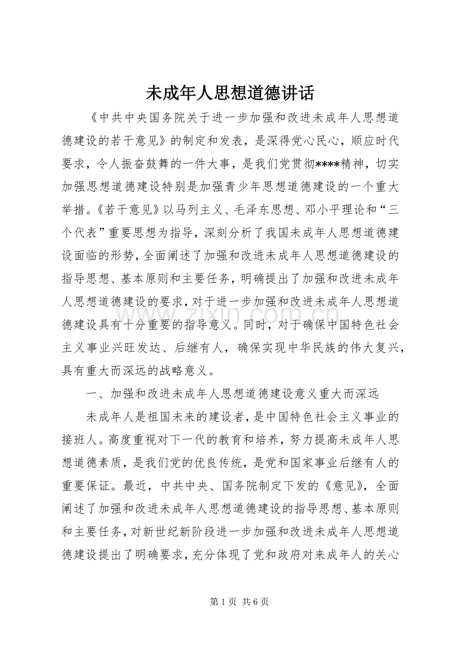 未成年人思想道德讲话.docx_第1页