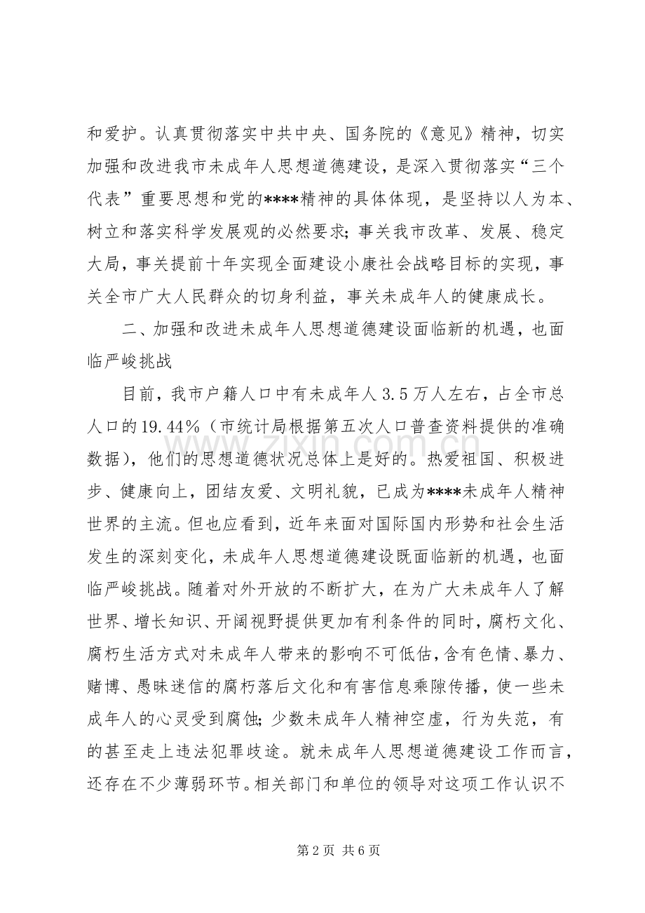 未成年人思想道德讲话.docx_第2页