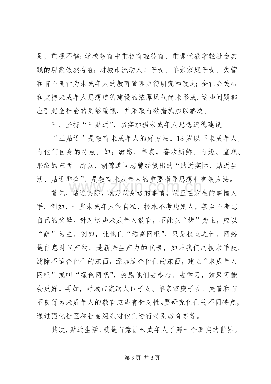 未成年人思想道德讲话.docx_第3页