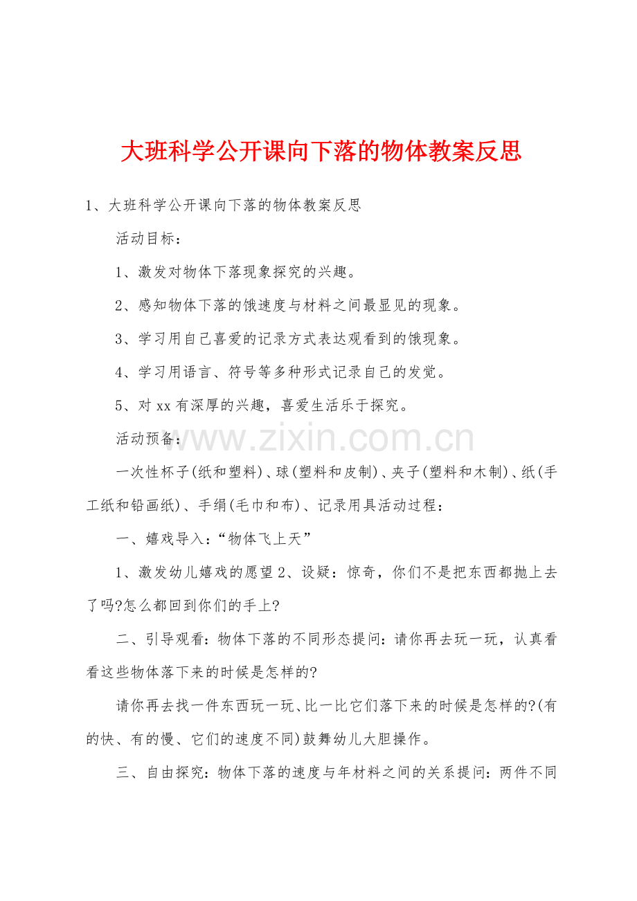 大班科学公开课向下落的物体教案反思.docx_第1页