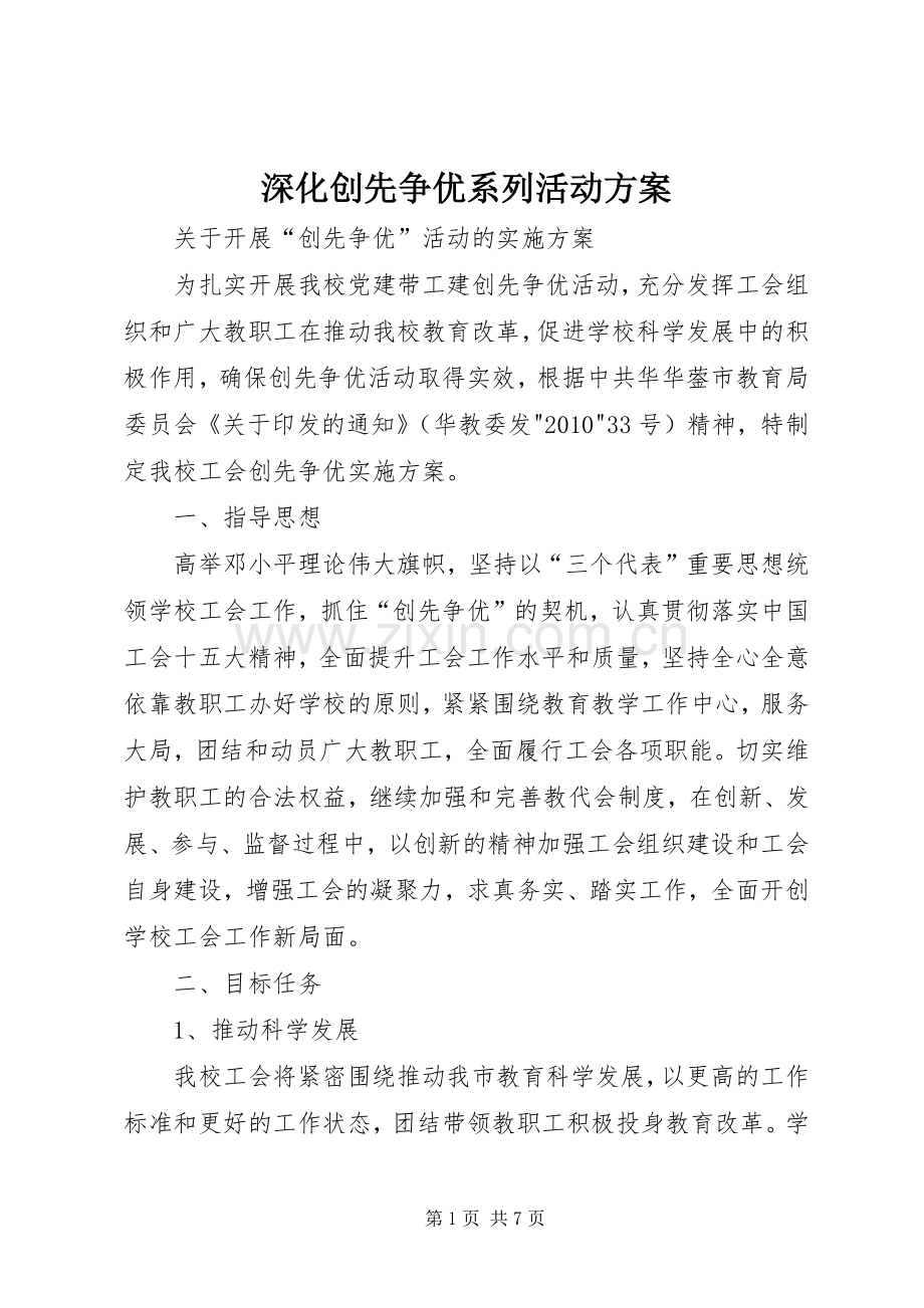 深化创先争优系列活动实施方案 .docx_第1页