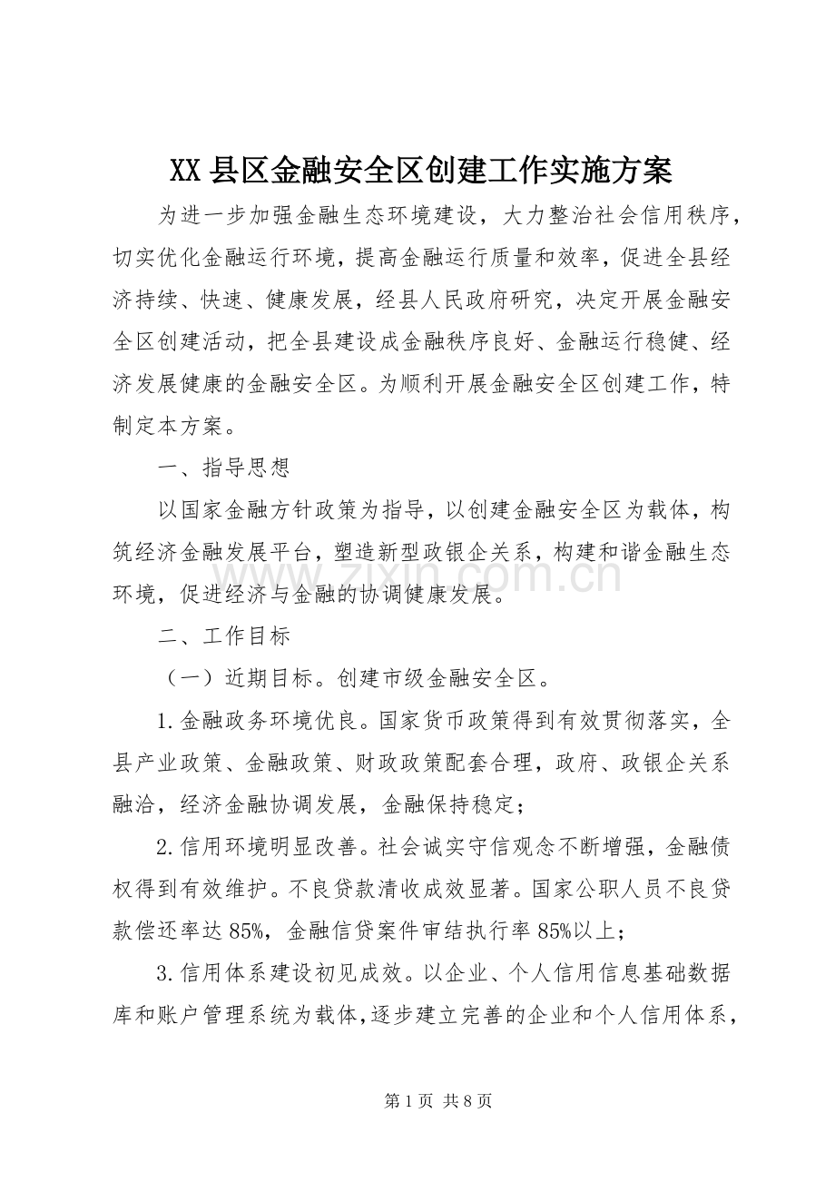 XX县区金融安全区创建工作方案.docx_第1页