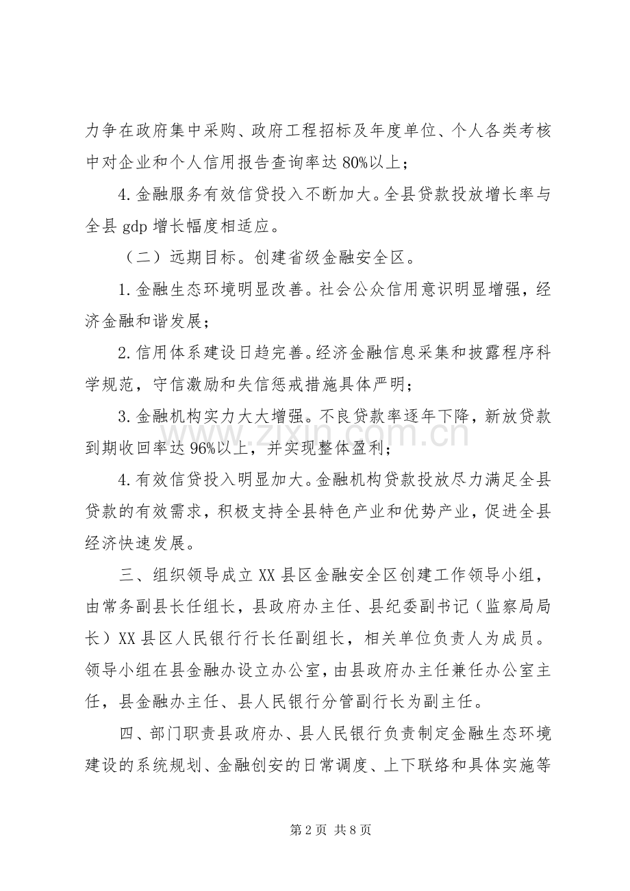 XX县区金融安全区创建工作方案.docx_第2页