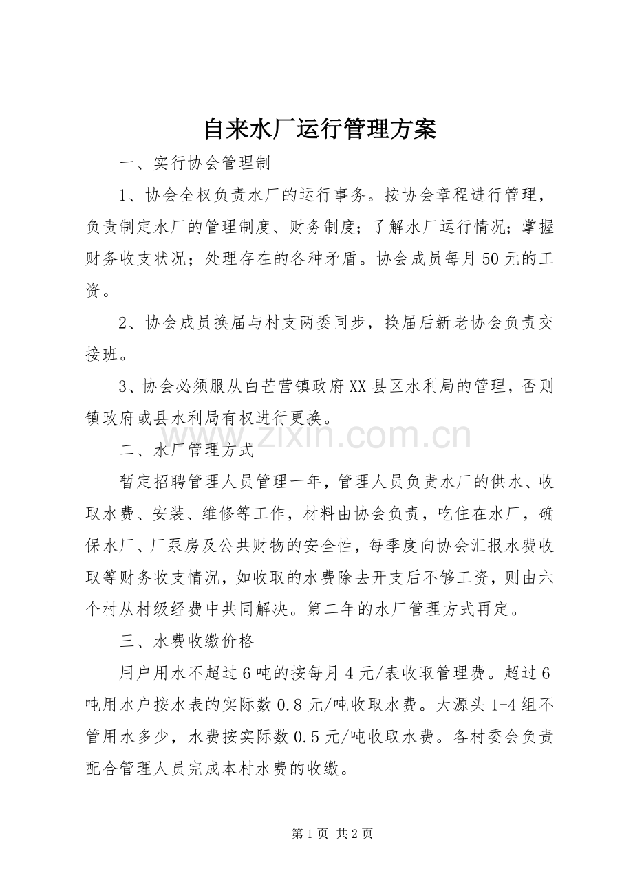 自来水厂运行管理实施方案.docx_第1页