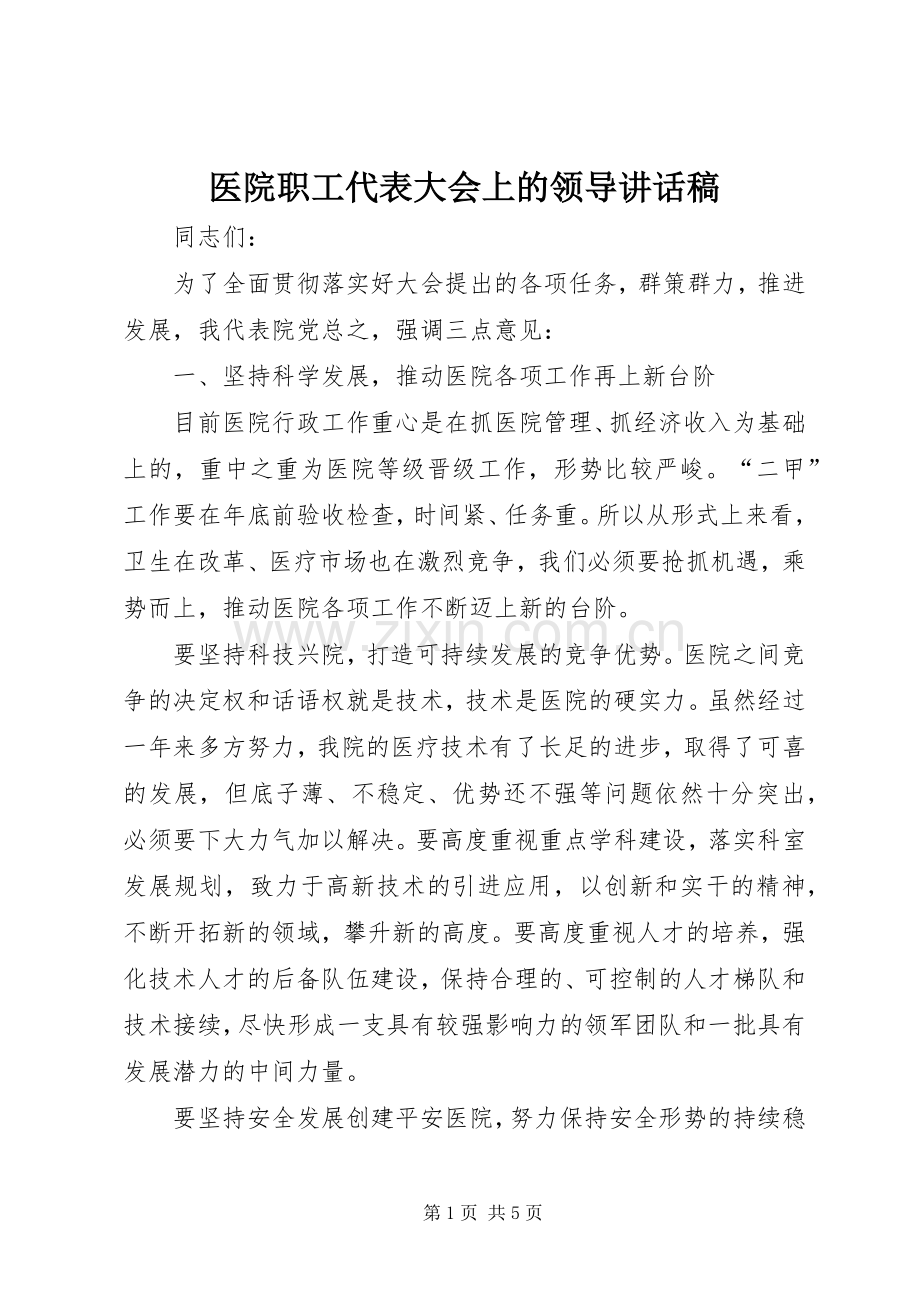 医院职工代表大会上的领导讲话稿.docx_第1页