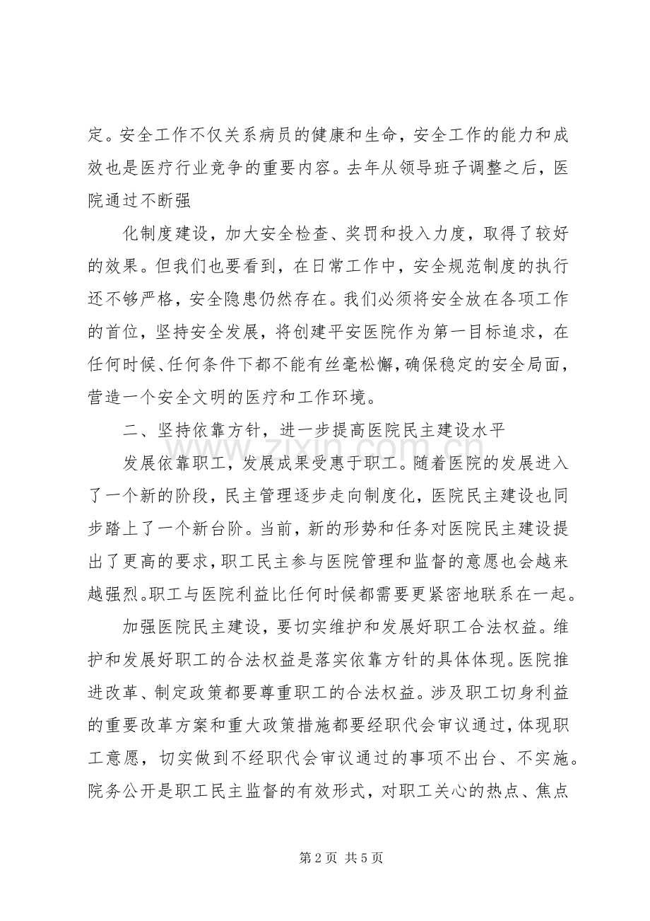 医院职工代表大会上的领导讲话稿.docx_第2页