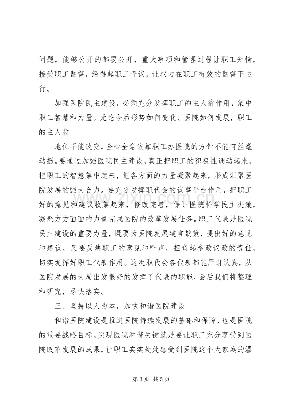 医院职工代表大会上的领导讲话稿.docx_第3页