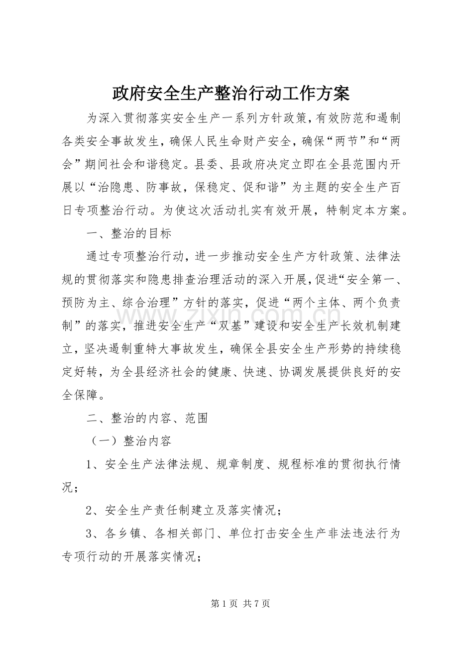 政府安全生产整治行动工作实施方案.docx_第1页