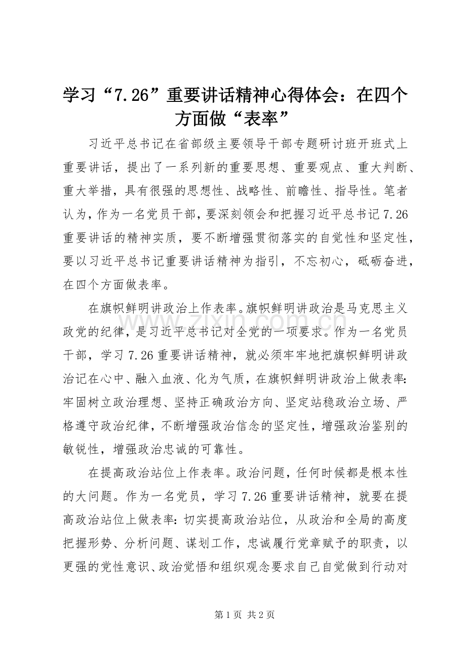 学习“7.26”重要讲话精神心得体会：在四个方面做“表率”.docx_第1页