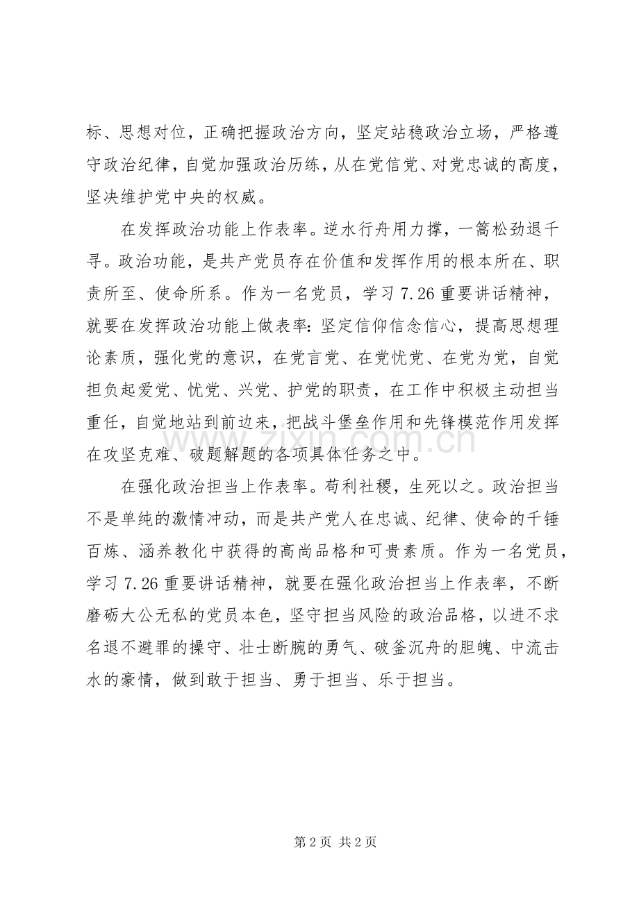 学习“7.26”重要讲话精神心得体会：在四个方面做“表率”.docx_第2页