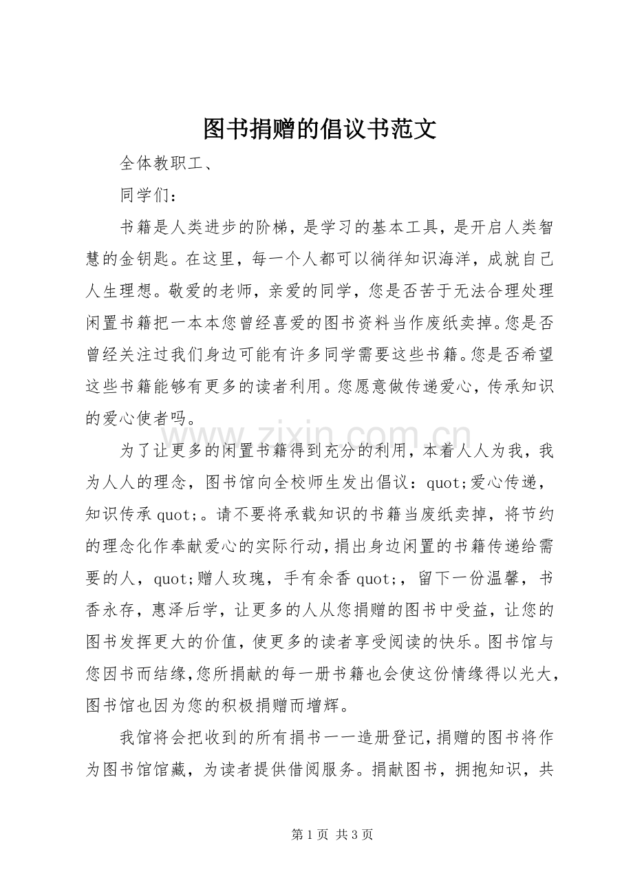 图书捐赠的倡议书范文.docx_第1页