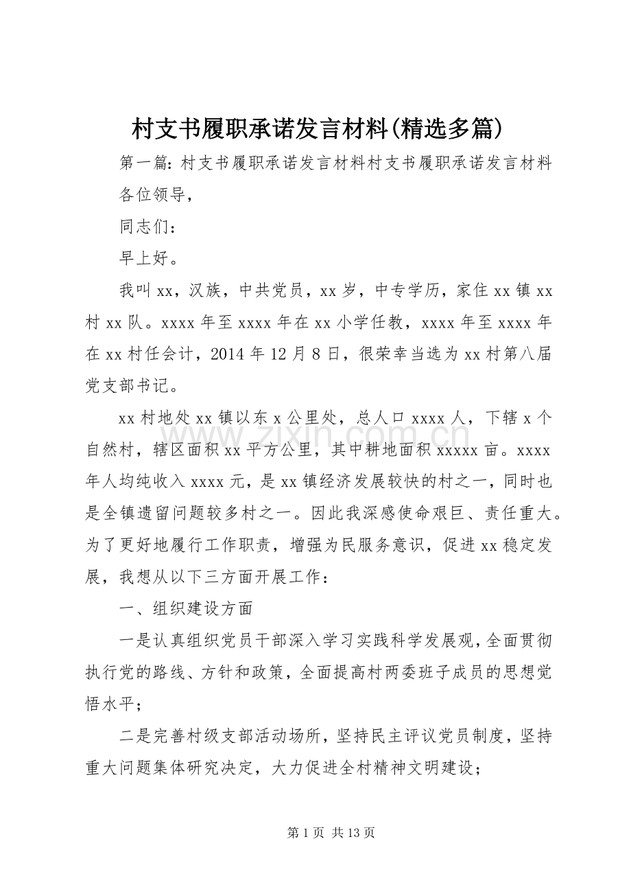 村支书履职承诺发言材料提纲(多篇).docx_第1页