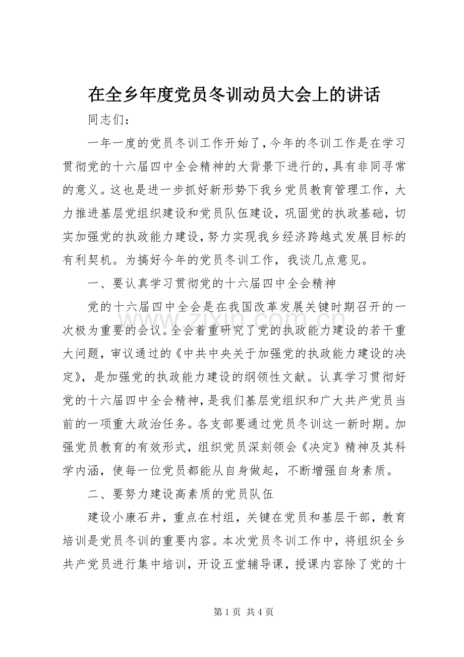 在全乡年度党员冬训动员大会上的讲话.docx_第1页