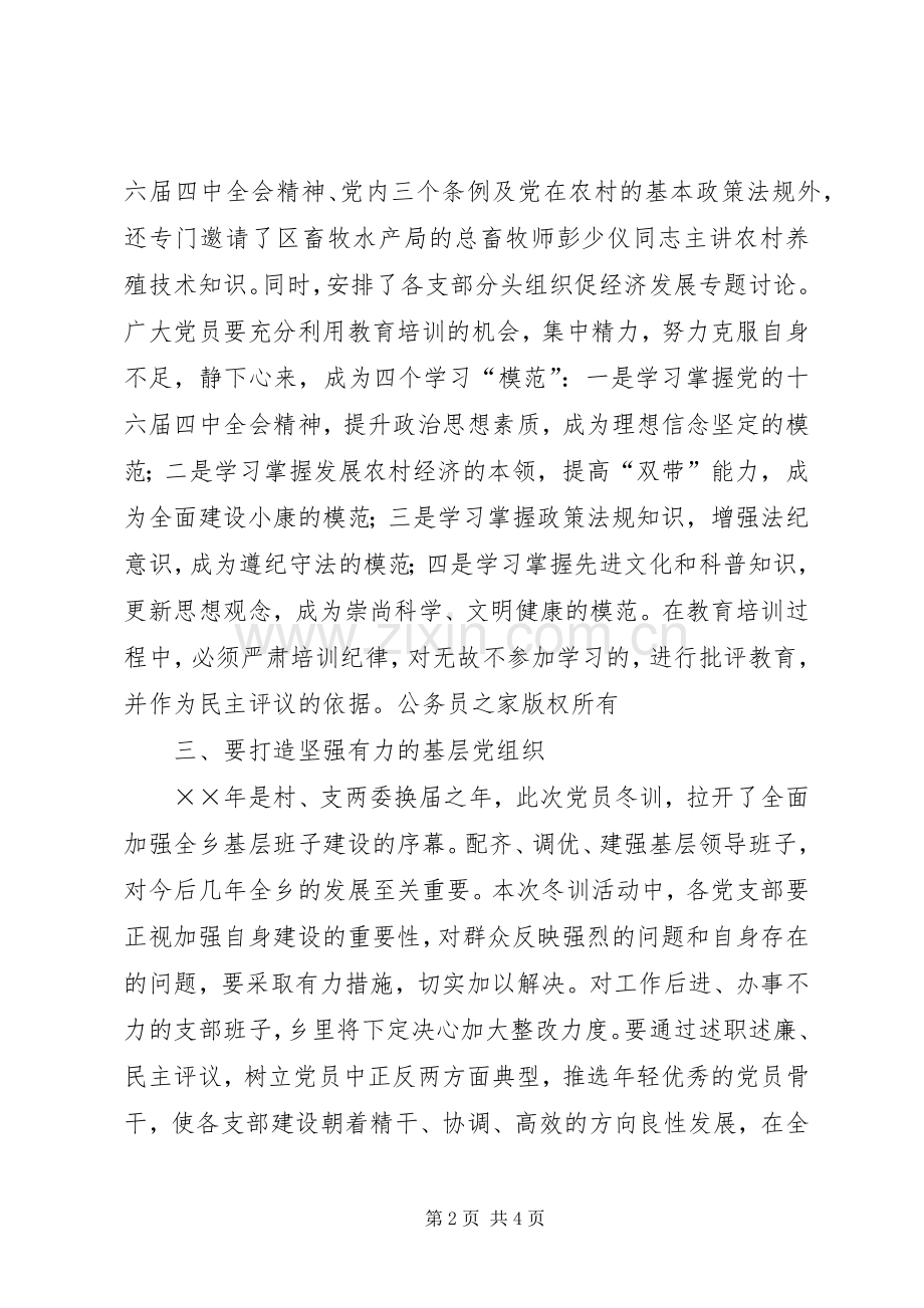 在全乡年度党员冬训动员大会上的讲话.docx_第2页