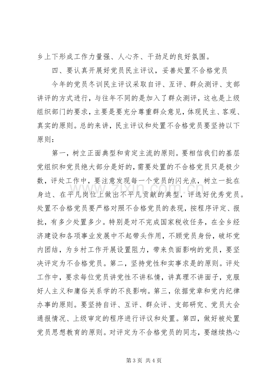 在全乡年度党员冬训动员大会上的讲话.docx_第3页