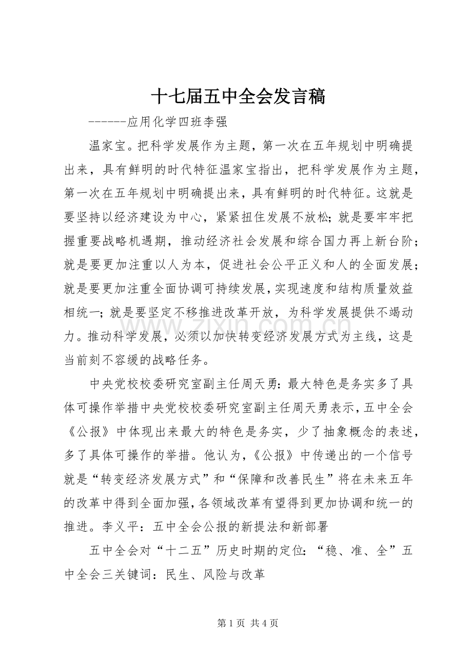 十七届五中全会发言稿.docx_第1页