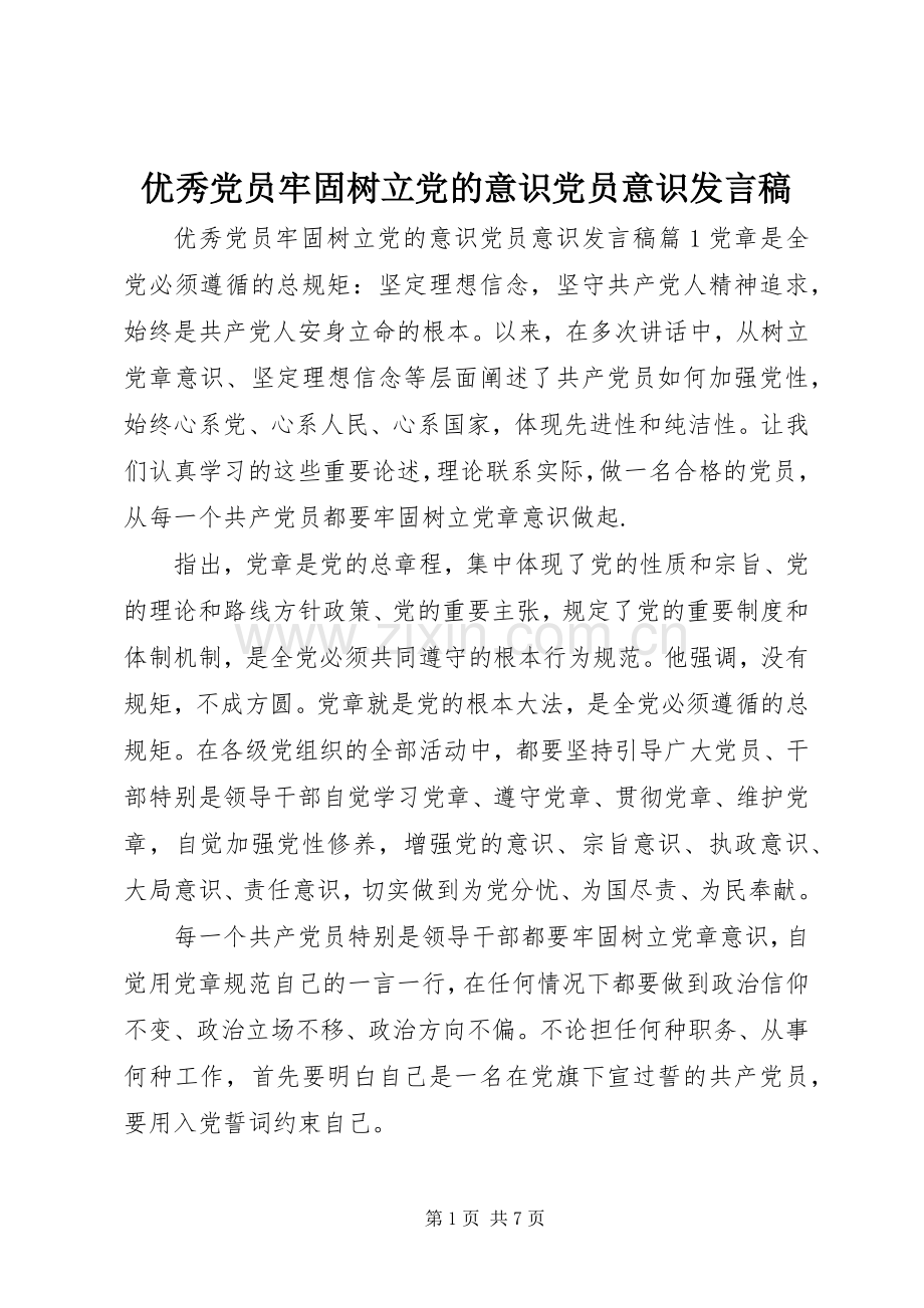 优秀党员牢固树立党的意识党员意识发言稿.docx_第1页