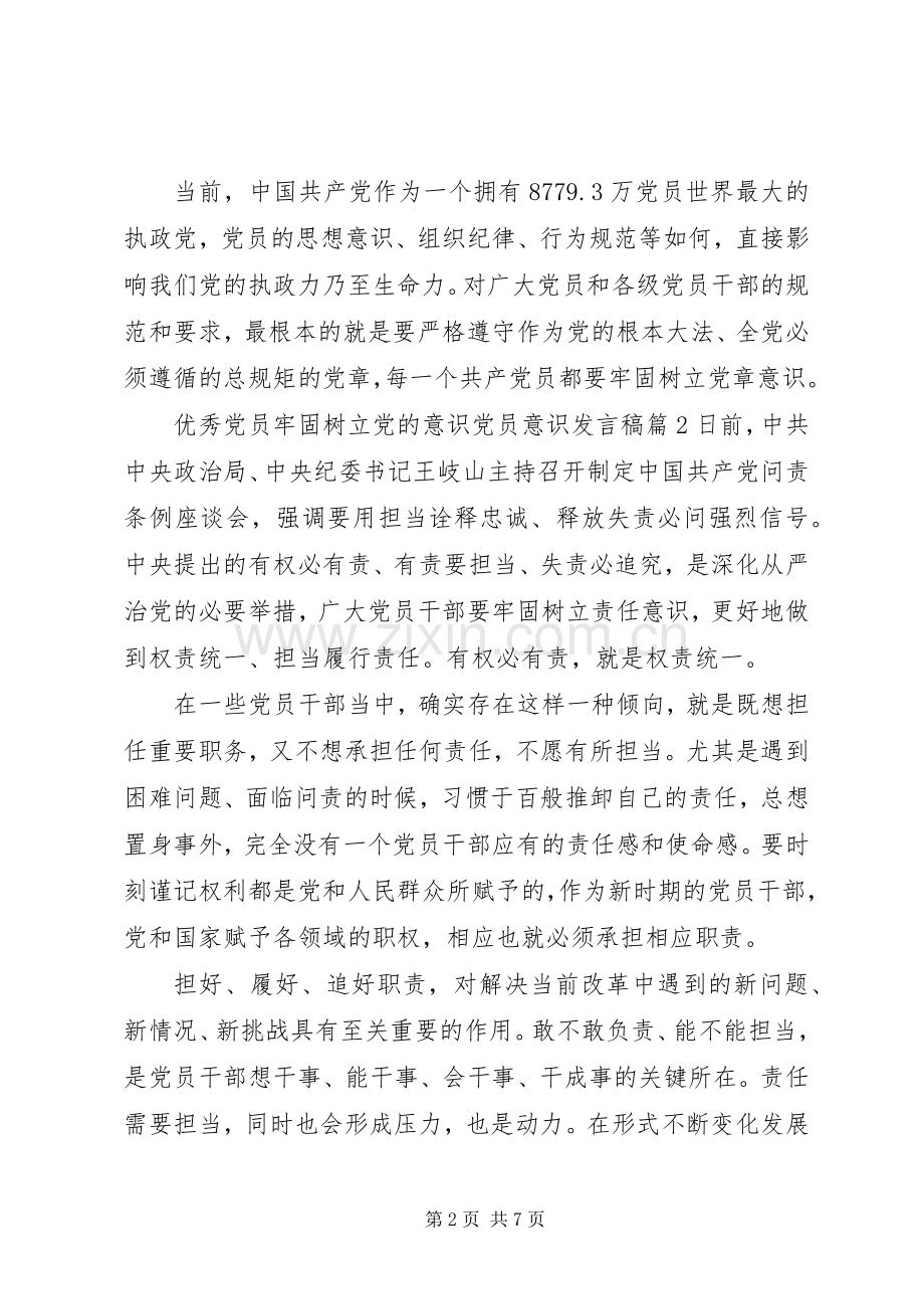 优秀党员牢固树立党的意识党员意识发言稿.docx_第2页