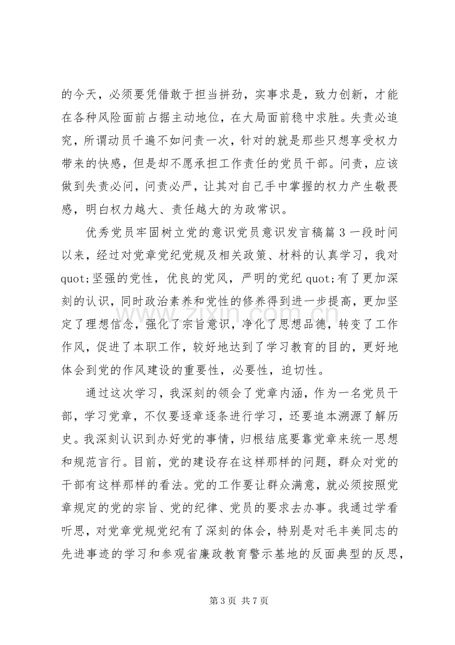 优秀党员牢固树立党的意识党员意识发言稿.docx_第3页