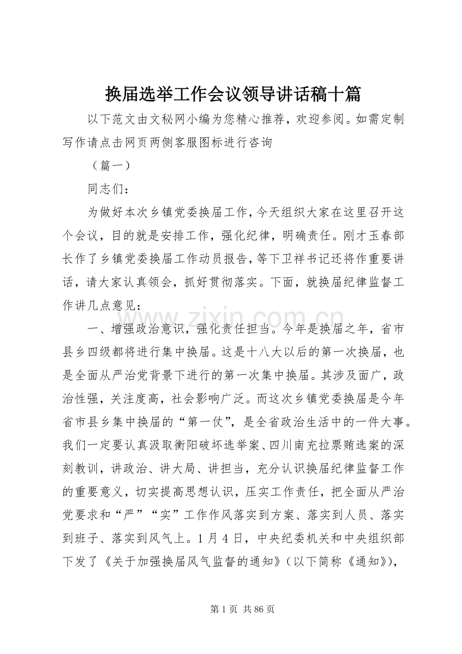 换届选举工作会议领导讲话稿十篇.docx_第1页