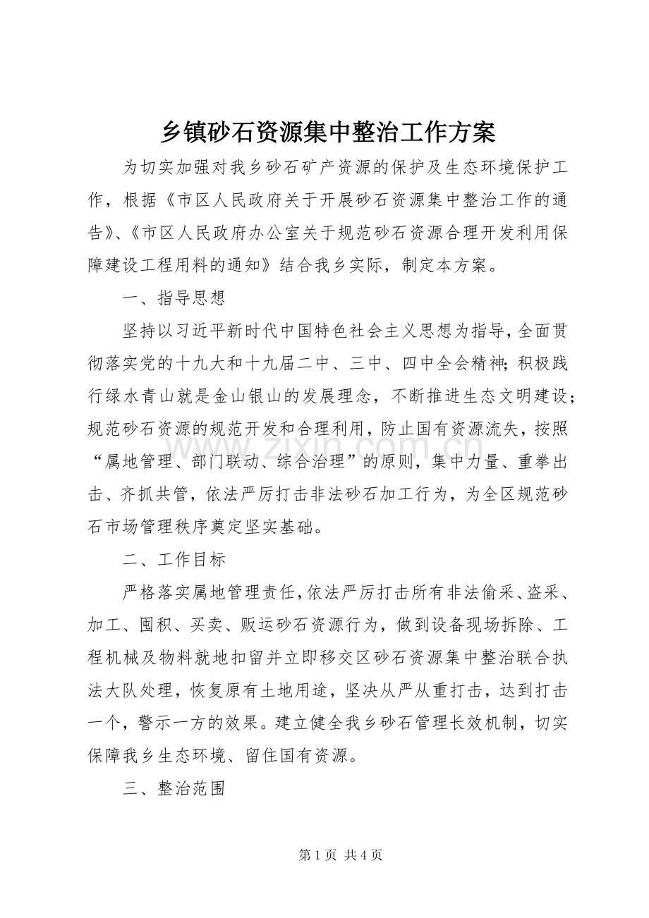 乡镇砂石资源集中整治工作实施方案.docx_第1页