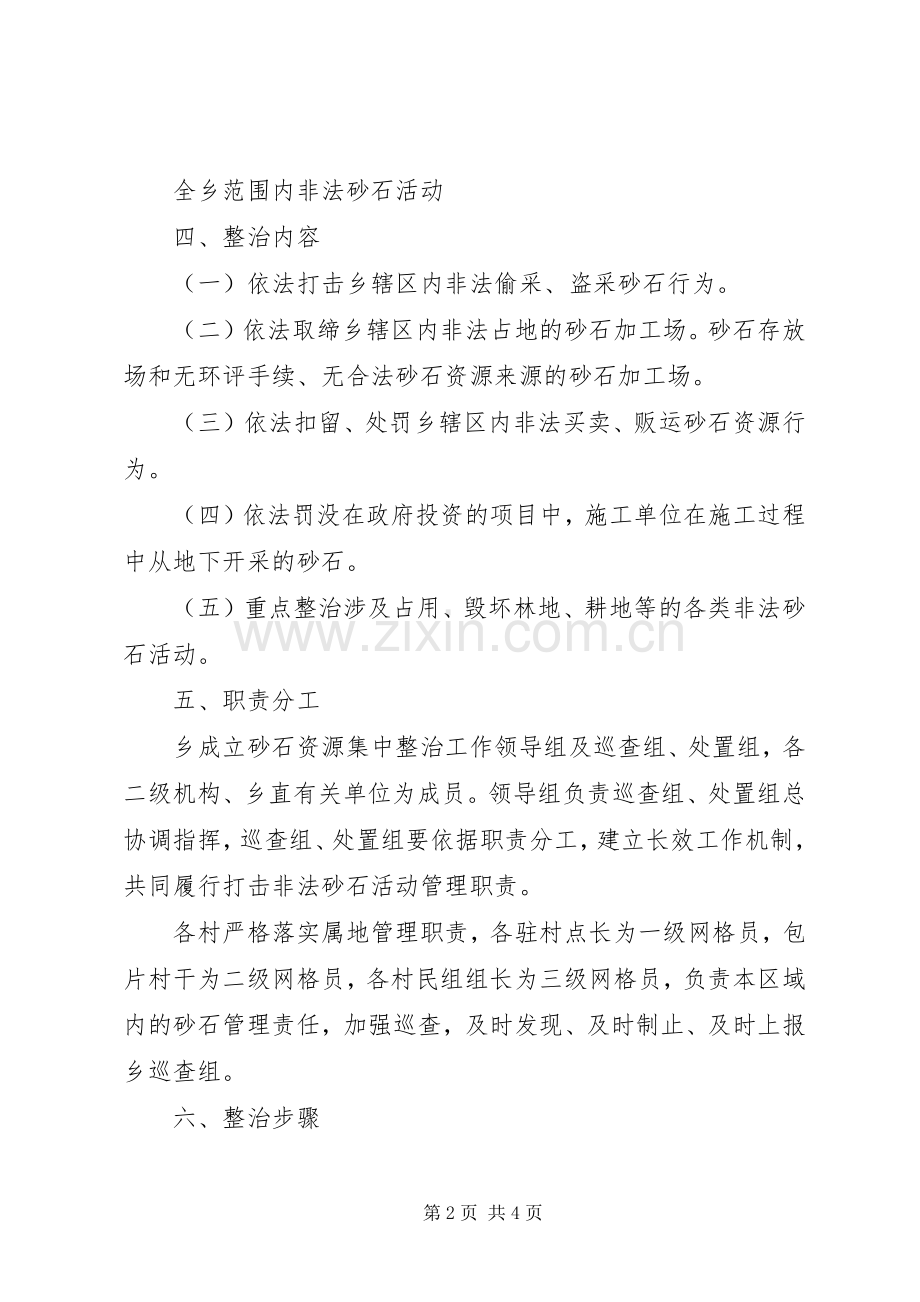 乡镇砂石资源集中整治工作实施方案.docx_第2页