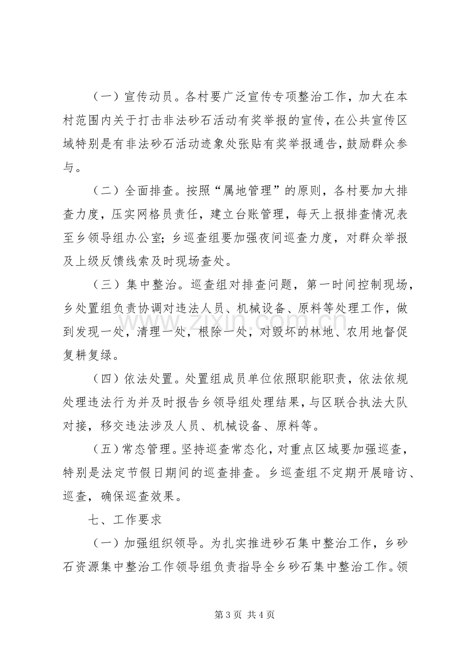 乡镇砂石资源集中整治工作实施方案.docx_第3页